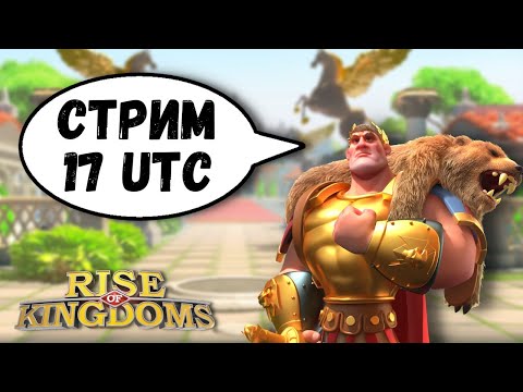 Видео: Live: Субботний Rise of Kingdoms!