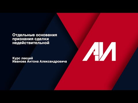 Видео: [Лекция 29] ГРАЖДАНСКОЕ ПРАВО.Общая часть.Тема:Отдельные основания признания сделки недействительной