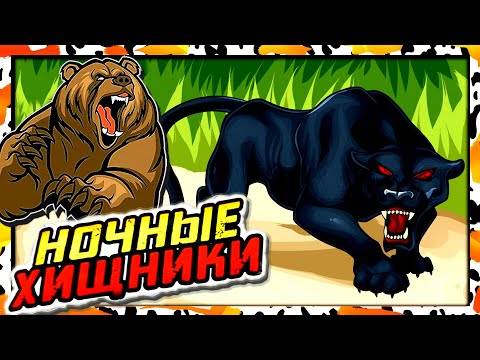 Видео: НОЧНЫЕ ХИЩНИКИ Супер Новинка 2021 Sbabam