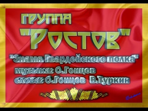 Видео: группа РОСТОВ  "ЗНАМЯ ГВАРДЕЙСКОГО ПОЛКА"