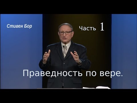 Видео: Праведность по вере. Часть 1 . Стивен Бор