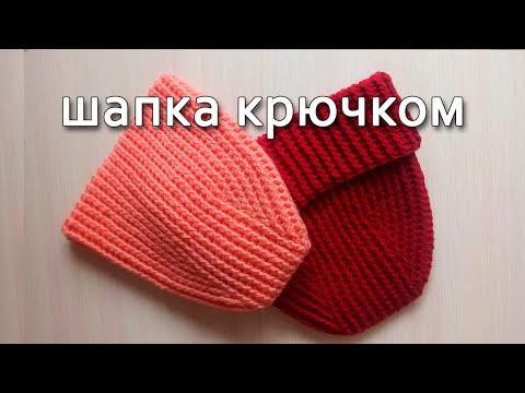 Видео: Шапка Бини крючком, рельефным  столбиком с  одним накидом. МК