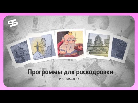 Видео: Программы для создания раскадровки и аниматика // 2 курс