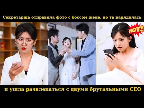 Видео: Секретарша отправила фото с боссом жене, но та нарядилась и ушла развлекаться с двумя брутальнымиCEO