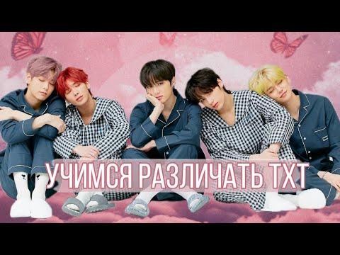 Видео: Учимся различать участников TXT