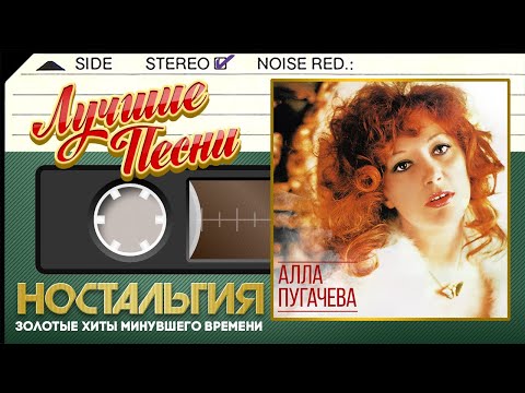 Видео: АЛЛА ПУГАЧЕВА — ЛУЧШИЕ ПЕСНИ ✬ ЗОЛОТЫЕ ХИТЫ МИНУВШЕГО ВРЕМЕНИ ✬ НОСТАЛЬГИЯ ✬