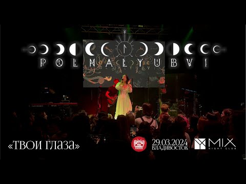 Видео: polnalyubvi - Твои глаза (Live • Владивосток • 29.03.2024)