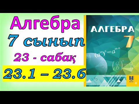 Видео: Алгебра 7 сынып 23.1 - 23.6 есеп