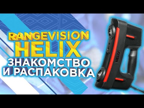 Видео: RangeVision HELIX / Распаковка и первое знакомство с новым ручным 3D сканером от RangeVision