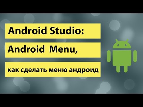 Видео: Android studio   Android  Menu, как сделать меню андроид