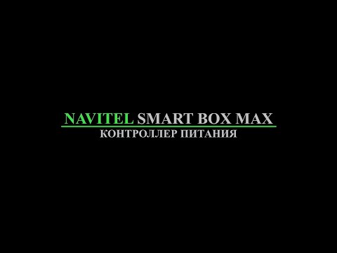 Видео: Контроллер питания Navitel Smart Box Max