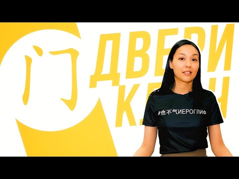 Видео: Ключевые иероглифы #46: 门 (ворота) 🚪УЧУ КИТАЙСКИЙ ЯЗЫК ✌ Школа Динары Мин ✌