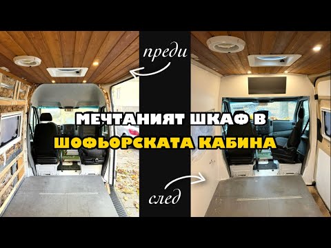 Видео: Мечтаният шкаф в шофьорската кабина | Превръщам бус в кемпер