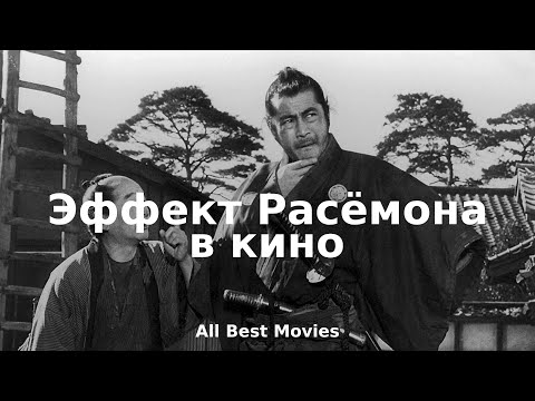 Видео: НА ПОВТОРЕ: Эффект Расёмона в кино