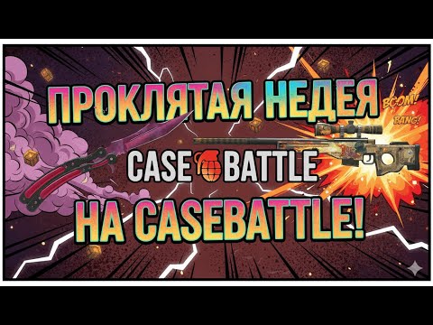 Видео: КЕЙС БАТЛ РУБРИКА ПРОКАЧИВАЮ ПОДПИСЧИКА НА CASEBATTLE! ЭТО БЫЛО ТЯЖКО... НОМЕР 28