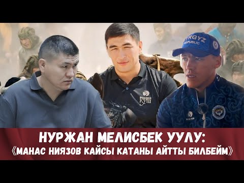 Видео: НУРЖАН МЕЛИСБЕК УУЛУ, КЫРГЫЗСТАНДЫН ЭҢ МЫКТЫ УЛАКЧЫСЫ.