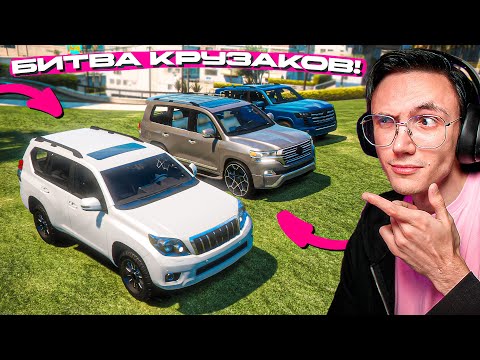 Видео: КАКОЙ КРУЗАК ЛУЧШЕ?? LAND CRUISER 150 vs 200 vs 300 на МАДЖЕСТИКЕ!