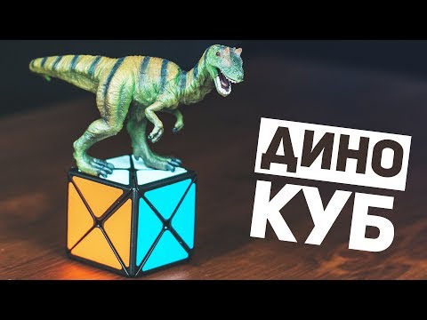 Видео: Дино Куб / Почему Динозавр?