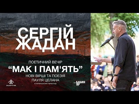 Видео: СЕРГІЙ ЖАДАН: поетичний вечір «Мак і памʼять». Поезія Пауля Целана та Бертольда Брехта. НОВІ ВІРШІ.