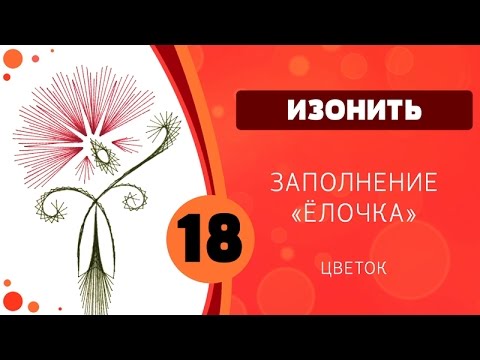 Видео: Изонить 18 - Цветок