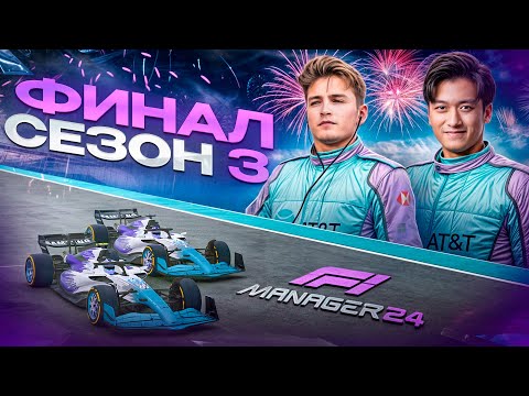 Видео: БОРЬБА ЗА РЕСПЕКТ В ПОСЛЕДНЕЙ ГОНКЕ - F1 Manager 2024 #57