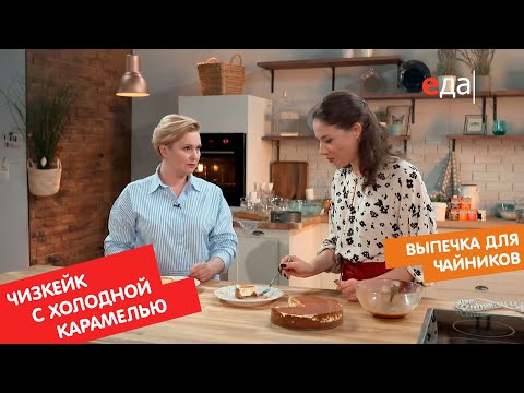 Видео: Холодный чизкейк с солёной карамелью | Выпечка для чайников