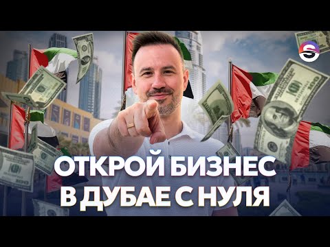 Видео: Как открыть бизнес в Дубае? НАШ ОПЫТ