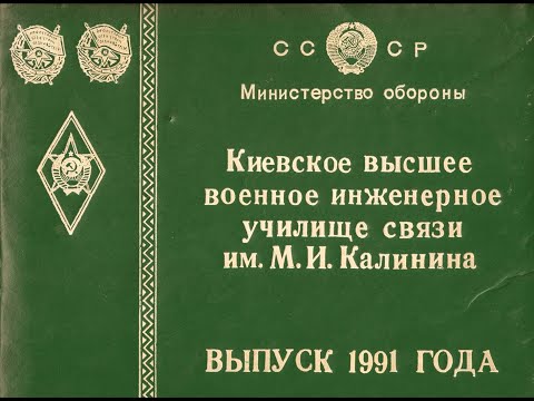 Видео: Памяти безвременно ушедших выпускников и наставников 26 курса КВВИДКУС 1986-1991 г.г. ПОСВЯЩАЕТСЯ...