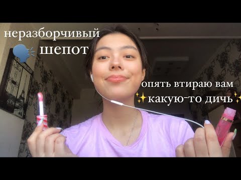 Видео: АСМР НЕРАЗБОРЧИВЫЙ ШЕПОТ||ASMR INAUDIBLE WHISPERING LO-FI