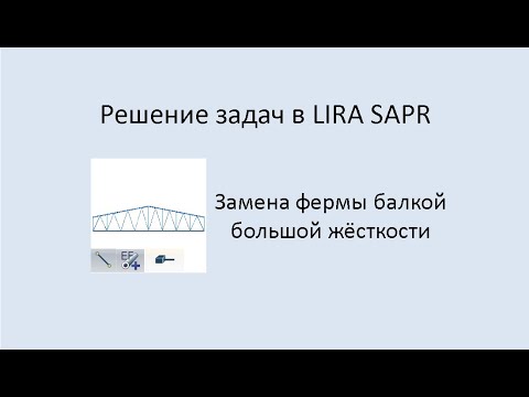 Видео: Lira Sapr Замена фермы балкой большой жёсткости