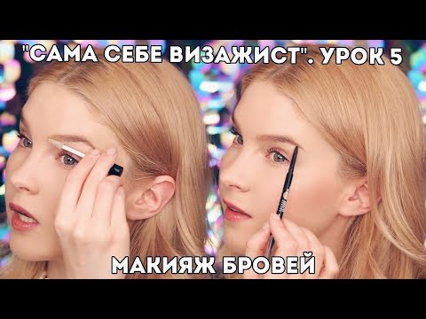 Видео: Как красить брови? Макияж бровей карандашом. Урок 5. "Сама себе визажист".