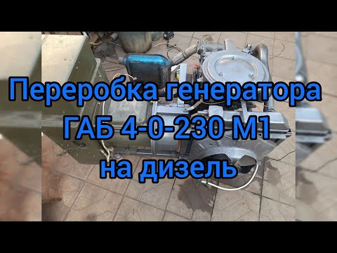 Видео: Переробка генератора ГАБ 4-0-230 М1на дизель