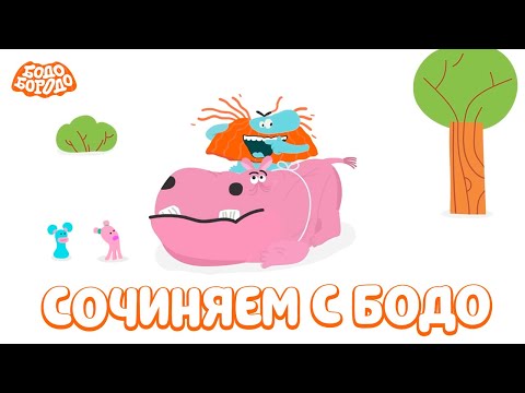 Видео: Сочиняем с Бодо - Бодо Бородо | мультфильмы для детей 0+