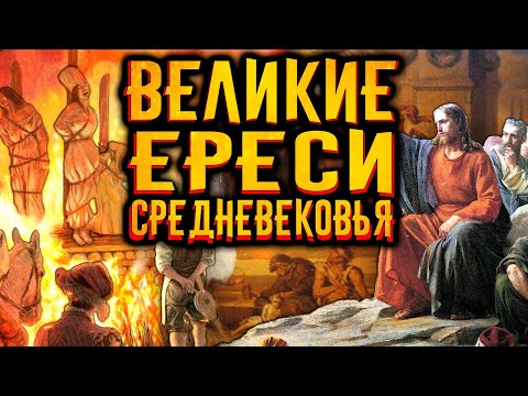 Видео: Великие ереси средневековья / [История по Чёрному]
