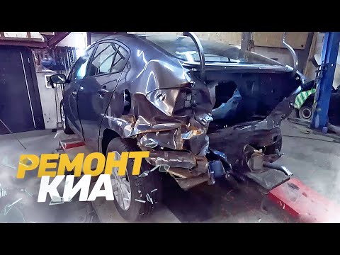 Видео: КУЗОВНОЙ РЕМОНТ Киа ЦЕРАТО. СИЛЬНЫЙ УДАР. TOTAL BODY REPAIR.