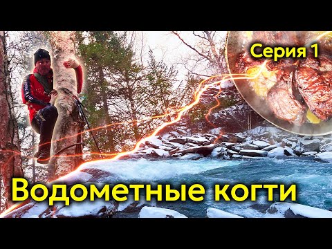 Видео: В ЛЕДЯНОЙ ВОДЕ. МАНСКИЙ ПОРОГ. Часть 1