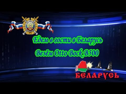 Видео: Едем в гости в Беларусь Везём Otto Bock B500