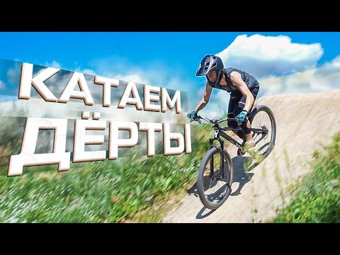 Видео: ► КАТАЕМ ДЁРТЫ на МТБ | ТРЮКИ на ДЁРТАХ на МТБ ◄ [Today We Ride] twr