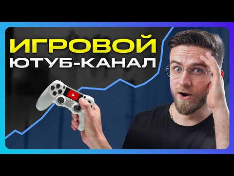 Видео: Если бы я Начинал ИГРОВОЙ YouTube-канал, я бы СДЕЛАЛ ЭТО!