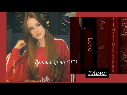Видео: Асмр 🫵 || Репититор по Истории готовит тебя к ОГЭ 📚🩷