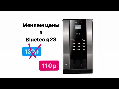 Видео: Как поменять цену на кофе машине bluetec g23