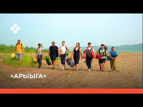 Видео: «Арыыга» реалити-шоу. 3-с чааһа (30.10.21)