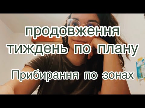 Видео: Частина 2 🧹 Прибирання по ПЛАНУ 🪣 Один день - одна зона