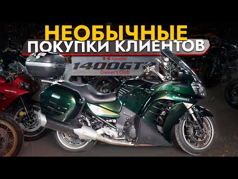Видео: Привезли МЕЧТУ ВСЕХ БАЙКЕРОВ❗️Обзор KAWASAKI 1400 GTR❗️HONDA SHADOW БЕЗ ПРОБЕГА по РФ за 400 тысяч❓