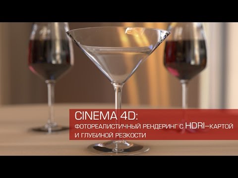 Видео: Cinema 4D / Рендеринг с HDRI картой и глубиной резкости