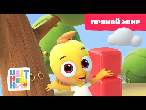 Видео: 🎨 Цветняшки в Прямом Эфире! Лучшие Песенки и Развивающие Серии для Малышей 🎶