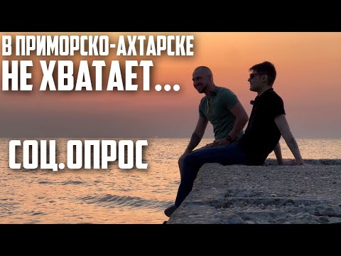 Видео: В ЭФИРЕ ПРИМОРСКО-АХТАРСК - 4 ВЫПУСК