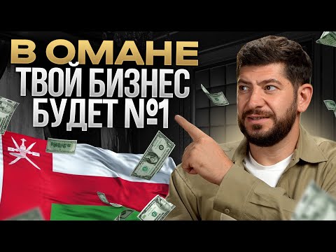 Видео: Как открыть бизнес в Омане. Это очень выгодно! (обновленные данные 2024)