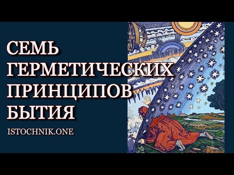 Видео: Семь Герметических Принципов Бытия | Гермес Трисмегист