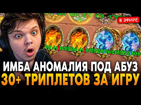Видео: НААБУЗИЛ 30+ ТРИПЛЕТОВ ЗА ИГРУ! ИМБА АНОМАЛИЯ под ВАРДАНА! SilverName Сильвернейм Hearthstone